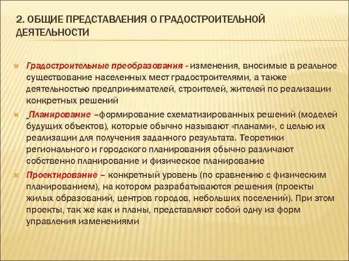 2. ОБЩИЕ ПРЕДСТАВЛЕНИЯ О ГРАДОСТРОИТЕЛЬНОЙ ДЕЯТЕЛЬНОСТИ Градостроительные преобразования - изменения, вносимые в реальное существование