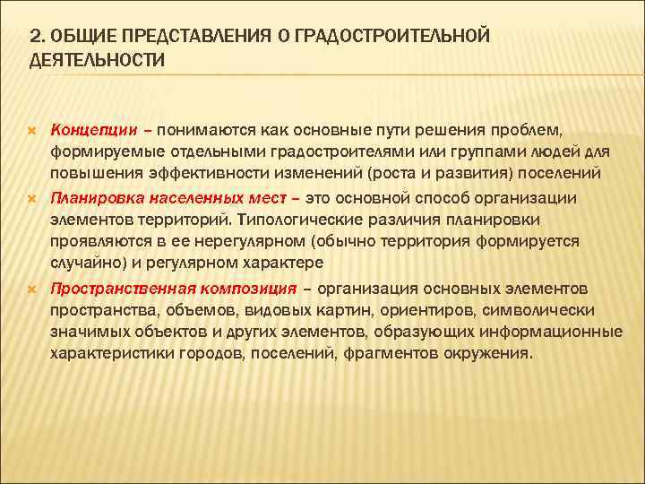 2. ОБЩИЕ ПРЕДСТАВЛЕНИЯ О ГРАДОСТРОИТЕЛЬНОЙ ДЕЯТЕЛЬНОСТИ Концепции – понимаются как основные пути решения проблем,