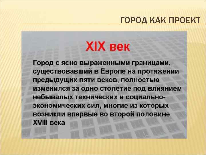 ГОРОД КАК ПРОЕКТ 