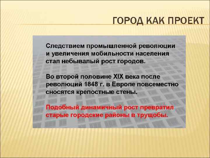 ГОРОД КАК ПРОЕКТ 