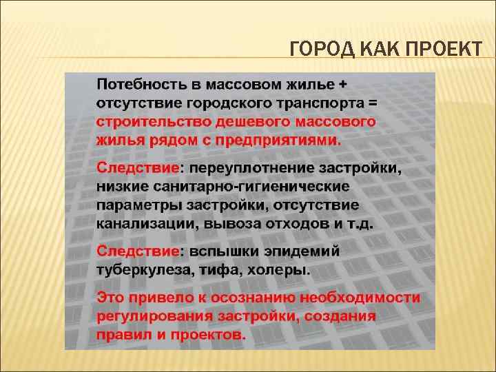 ГОРОД КАК ПРОЕКТ 