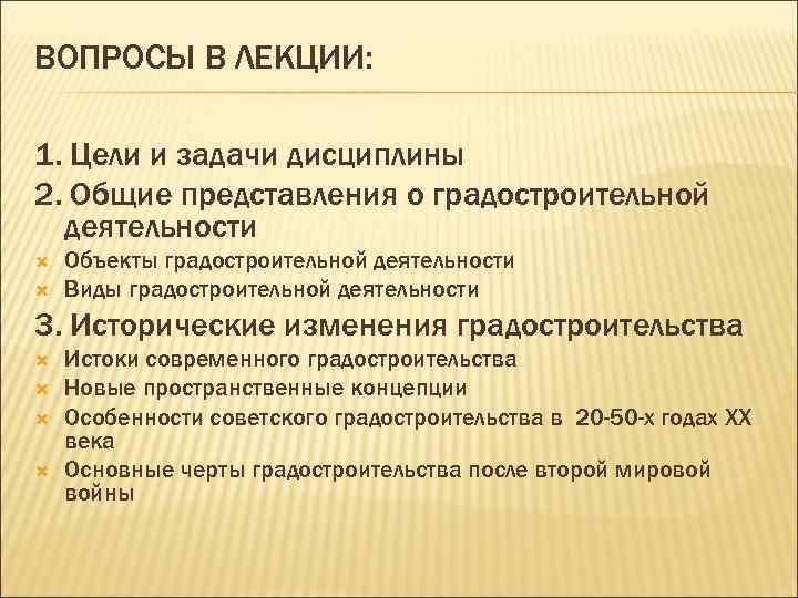ВОПРОСЫ В ЛЕКЦИИ: 1. Цели и задачи дисциплины 2. Общие представления о градостроительной деятельности