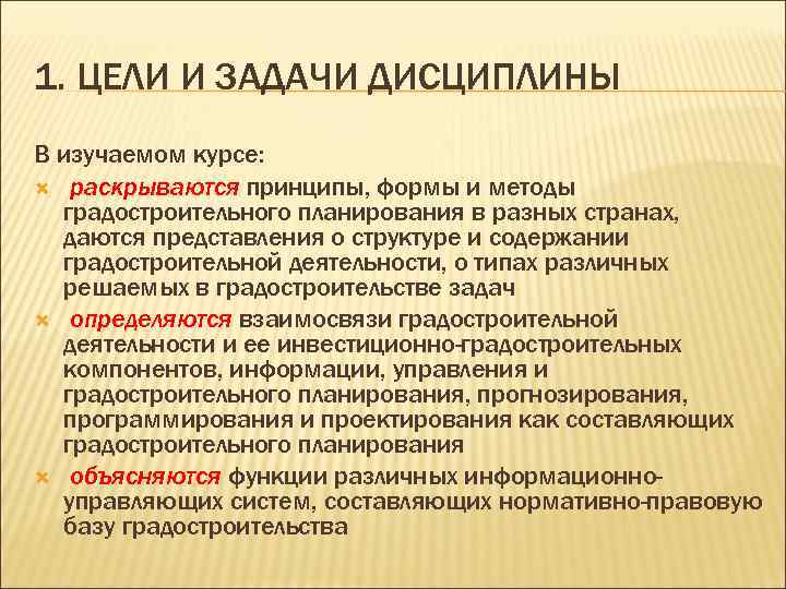 1. ЦЕЛИ И ЗАДАЧИ ДИСЦИПЛИНЫ В изучаемом курсе: раскрываются принципы, формы и методы градостроительного