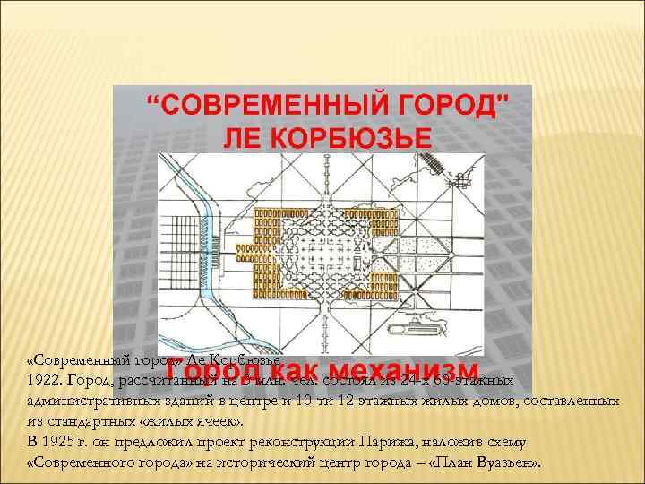  «Современный город» Ле Корбюзье 1922. Город, рассчитанный на 3 млн. чел. состоял из