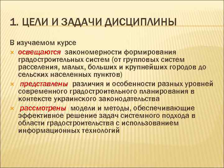 1. ЦЕЛИ И ЗАДАЧИ ДИСЦИПЛИНЫ В изучаемом курсе освещаются закономерности формирования градостроительных систем (от