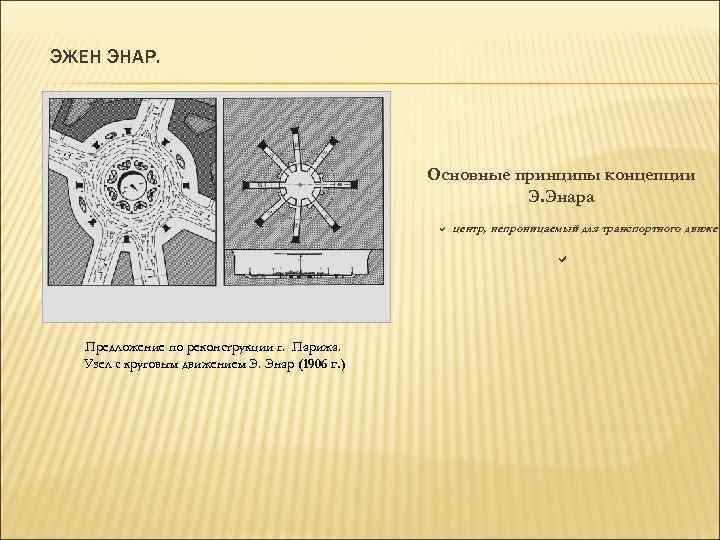 ЭЖЕН ЭНАР. Основные принципы концепции Э. Энара центр, непроницаемый для транспортного движен Предложение по