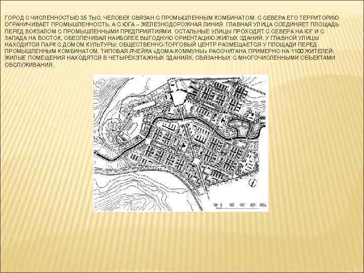 ГОРОД С ЧИСЛЕННОСТЬЮ 35 ТЫС. ЧЕЛОВЕК СВЯЗАН С ПРОМЫШЛЕННЫМ КОМБИНАТОМ. С СЕВЕРА ЕГО ТЕРРИТОРИЮ