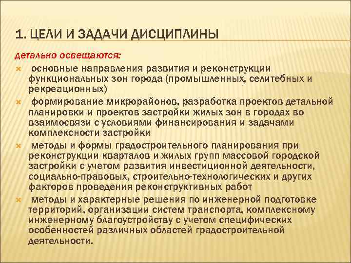 1. ЦЕЛИ И ЗАДАЧИ ДИСЦИПЛИНЫ детально освещаются: основные направления развития и реконструкции функциональных зон