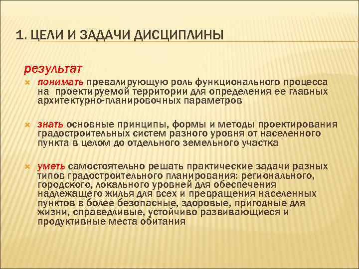1. ЦЕЛИ И ЗАДАЧИ ДИСЦИПЛИНЫ результат понимать превалирующую роль функционального процесса на проектируемой территории