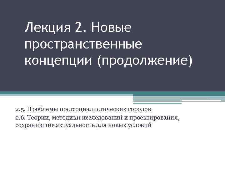 Лекция 2. Новые пространственные концепции (продолжение) 2. 5. Проблемы постсоциалистических городов 2. 6. Теории,