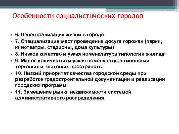 Особенности социалистических городов • 6. Децентрализация жизни в городе • 7. Специализация мест проведения