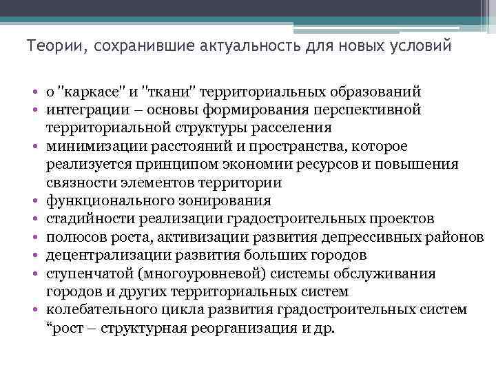 Теории, сохранившие актуальность для новых условий • о 