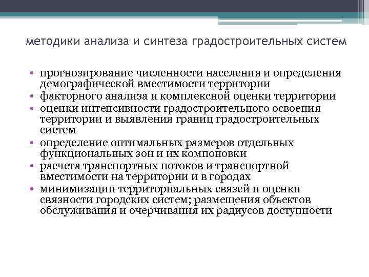 методики анализа и синтеза градостроительных систем • прогнозирование численности населения и определения демографической вместимости