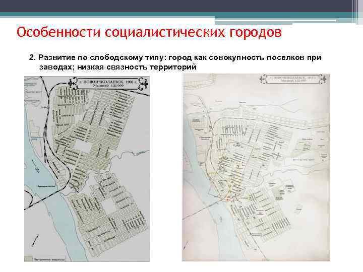 Особенности социалистических городов 2. Развитие по слободскому типу: город как совокупность поселков при заводах;