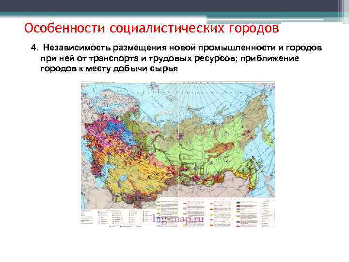 Особенности социалистических городов 4. Независимость размещения новой промышленности и городов при ней от транспорта