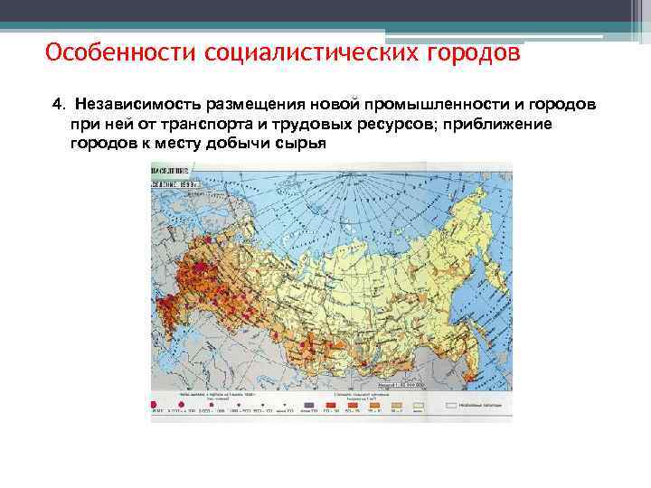 Особенности социалистических городов 4. Независимость размещения новой промышленности и городов при ней от транспорта