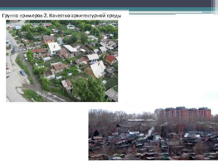 Группа примеров 2. Качество архитектурной среды 