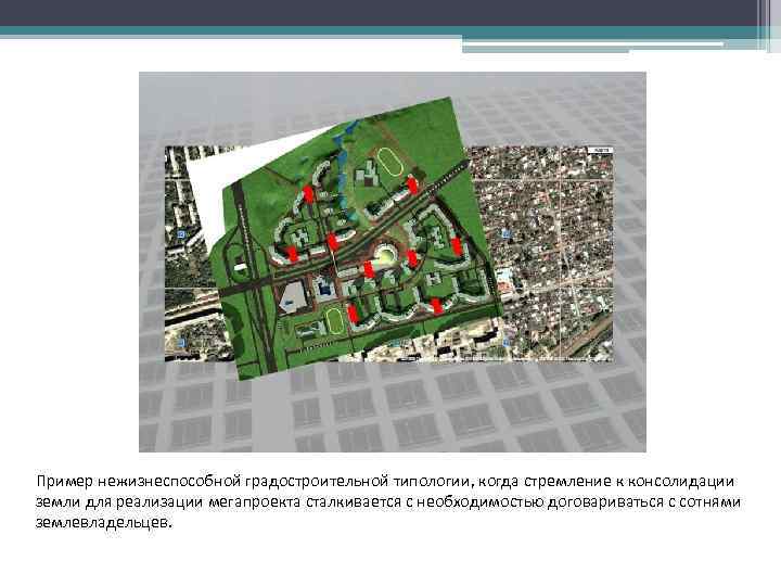 Пример нежизнеспособной градостроительной типологии, когда стремление к консолидации земли для реализации мегапроекта сталкивается с