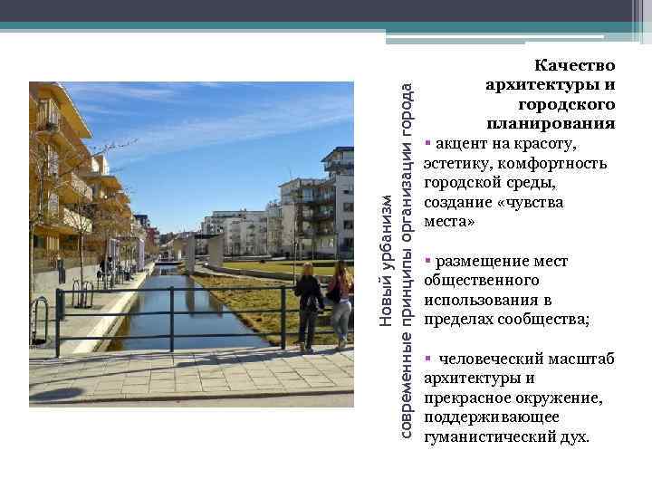 Новый урбанизм современные принципы организации города Качество архитектуры и городского планирования § акцент на
