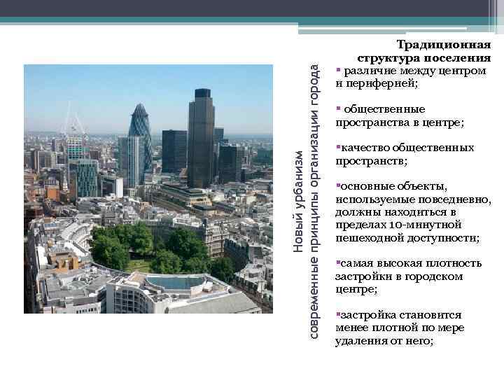 Новый урбанизм современные принципы организации города Традиционная структура поселения § различие между центром и