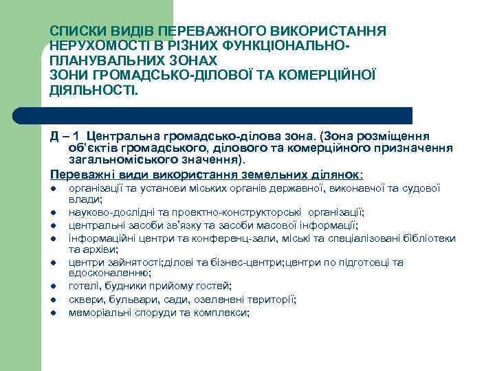 СПИСКИ ВИДІВ ПЕРЕВАЖНОГО ВИКОРИСТАННЯ НЕРУХОМОСТІ В РІЗНИХ ФУНКЦІОНАЛЬНОПЛАНУВАЛЬНИХ ЗОНАХ ЗОНИ ГРОМАДСЬКО-ДІЛОВОЇ ТА КОМЕРЦІЙНОЇ ДІЯЛЬНОСТІ.