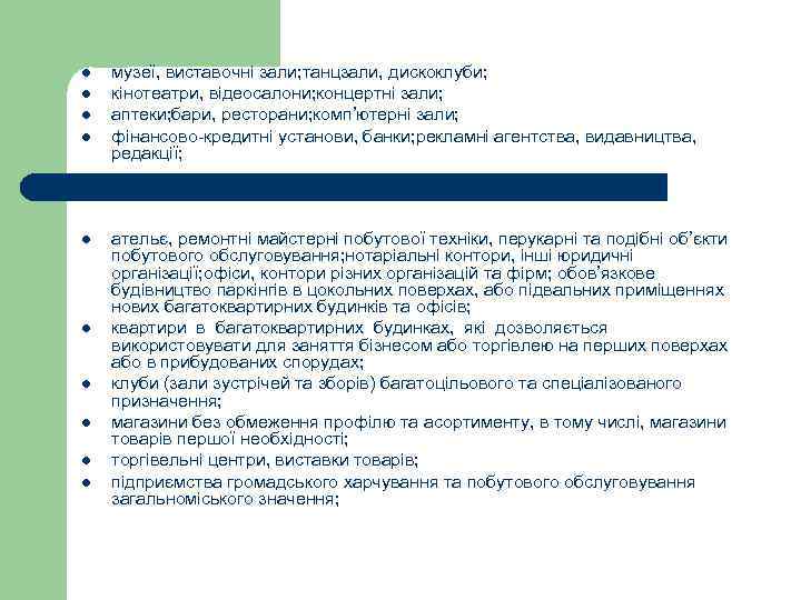 l l l l l музеї, виставочні зали; танцзали, дискоклуби; кінотеатри, відеосалони; концертні зали;