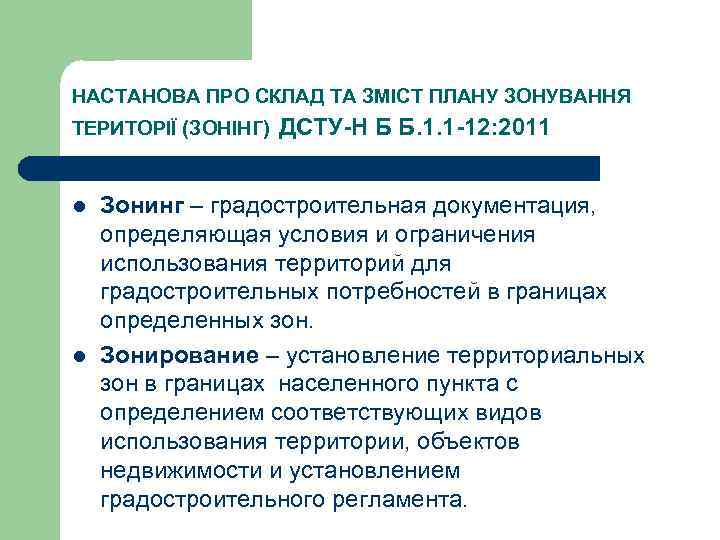 НАСТАНОВА ПРО СКЛАД ТА ЗМІСТ ПЛАНУ ЗОНУВАННЯ ТЕРИТОРІЇ (ЗОНІНГ) l l ДСТУ-Н Б Б.