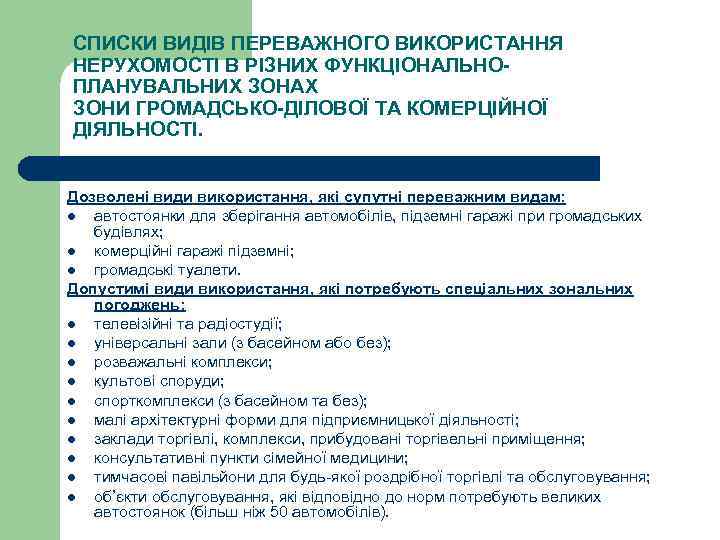 СПИСКИ ВИДІВ ПЕРЕВАЖНОГО ВИКОРИСТАННЯ НЕРУХОМОСТІ В РІЗНИХ ФУНКЦІОНАЛЬНОПЛАНУВАЛЬНИХ ЗОНАХ ЗОНИ ГРОМАДСЬКО-ДІЛОВОЇ ТА КОМЕРЦІЙНОЇ ДІЯЛЬНОСТІ.