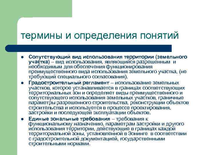 термины и определения понятий l l l Сопутствующий вид использования территории (земельного участка) –