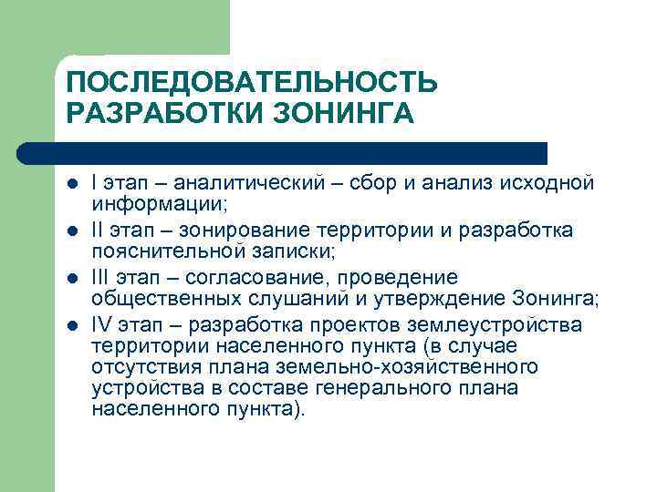 ПОСЛЕДОВАТЕЛЬНОСТЬ РАЗРАБОТКИ ЗОНИНГА l l І этап – аналитический – сбор и анализ исходной
