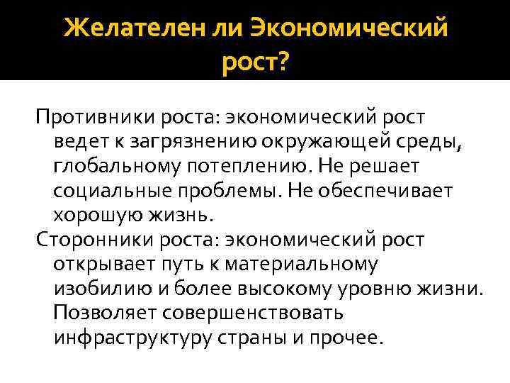 Желателен ли Экономический рост? Противники роста: экономический рост ведет к загрязнению окружающей среды, глобальному