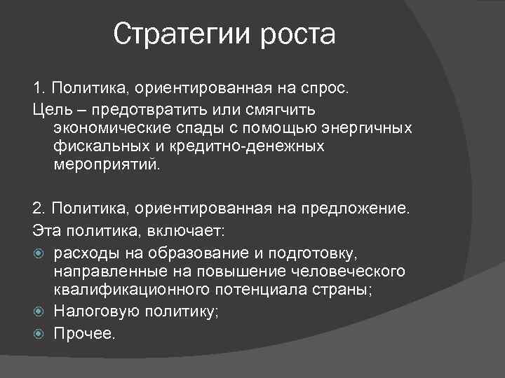 Стратегии роста 1. Политика, ориентированная на спрос. Цель – предотвратить или смягчить экономические спады