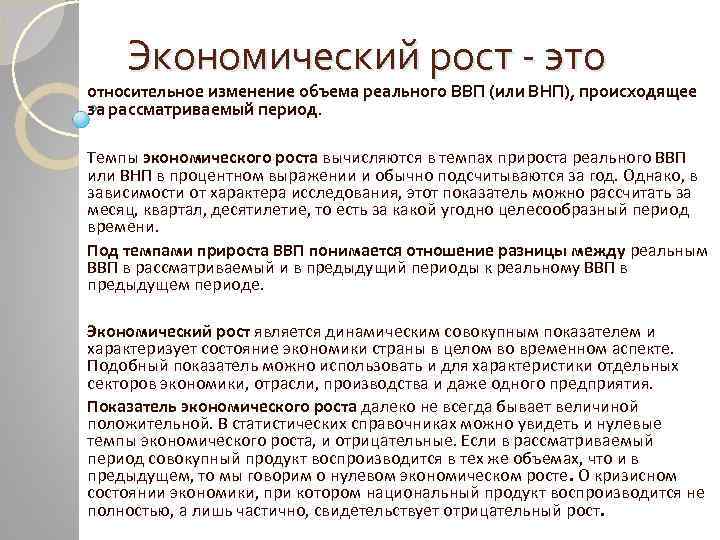 Экономический рост - это относительное изменение объема реального ВВП (или ВНП), происходящее за рассматриваемый