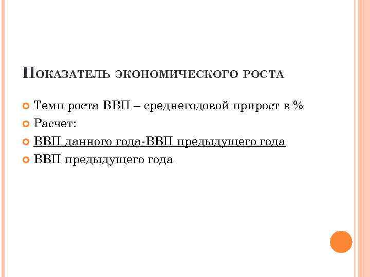 ПОКАЗАТЕЛЬ ЭКОНОМИЧЕСКОГО РОСТА Темп роста ВВП – среднегодовой прирост в % Расчет: ВВП данного