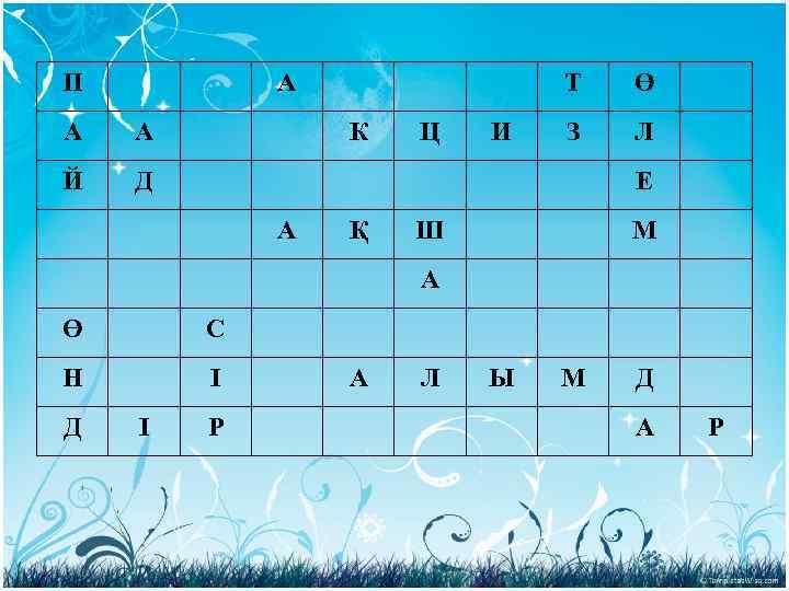 П А А А Й Т К Ц И Ө З Л Д Е