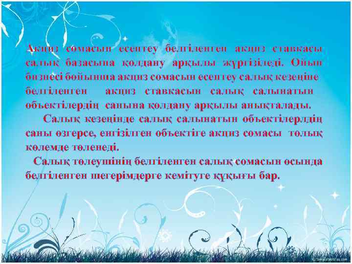 Акциз сомасын есептеу белгіленген акциз ставкасы салық базасына қолдану арқылы жүргізіледі. Ойын бизнесі бойынша