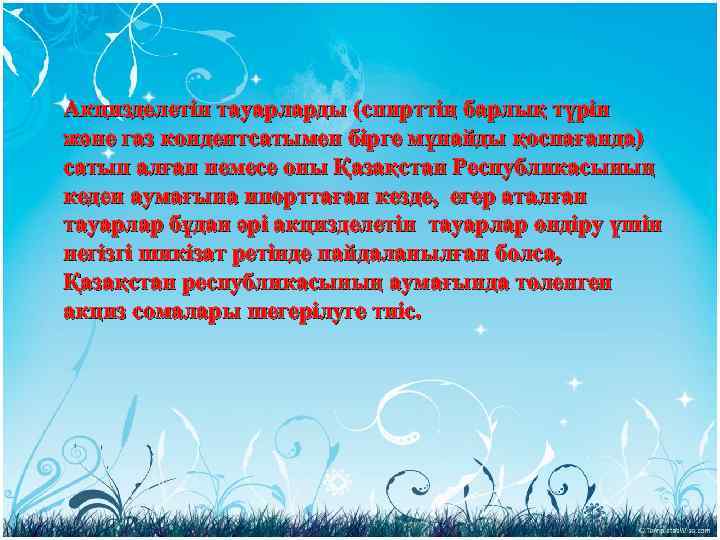 Акцизделетін тауарларды (спирттің барлық түрін және газ кондентсатымен бірге мұнайды қоспағанда) сатып алған немесе