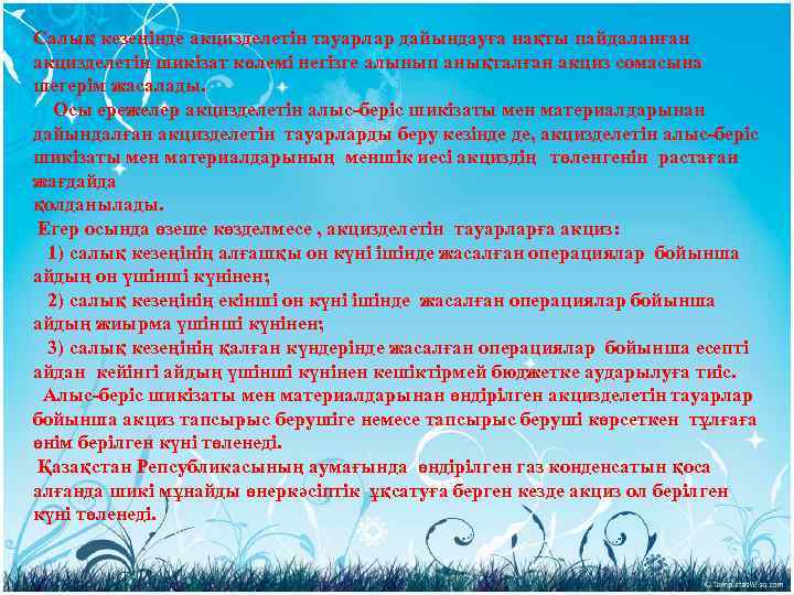 Салық кезеңінде акцизделетін тауарлар дайындауға нақты пайдаланған акцизделетін шикізат көлемі негізге алынып анықталған акциз