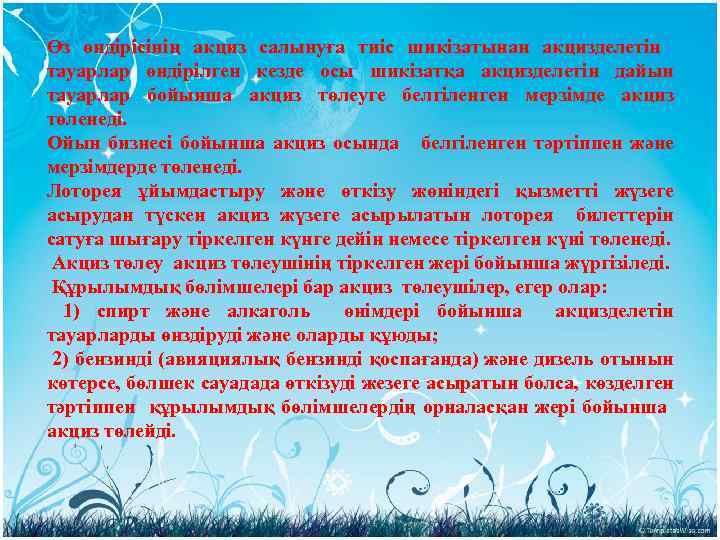 Өз өндірісінің акциз салынуға тиіс шикізатынан акцизделетін тауарлар өндірілген кезде осы шикізатқа акцизделетін дайын