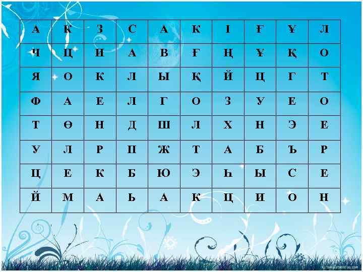 А К З С А К І Ғ Ұ Л Ч Ц И А