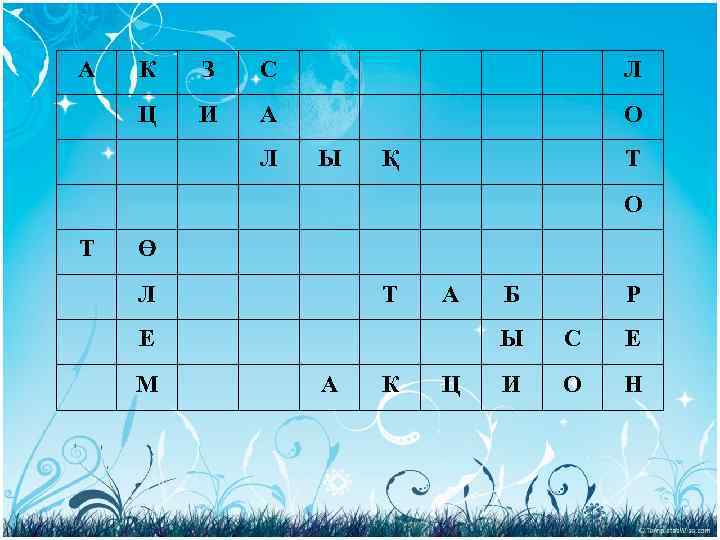 А К З С Л Ц И А О Л Ы Қ Т О