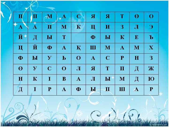 П П М А С Я Я Т Ө О А А П М