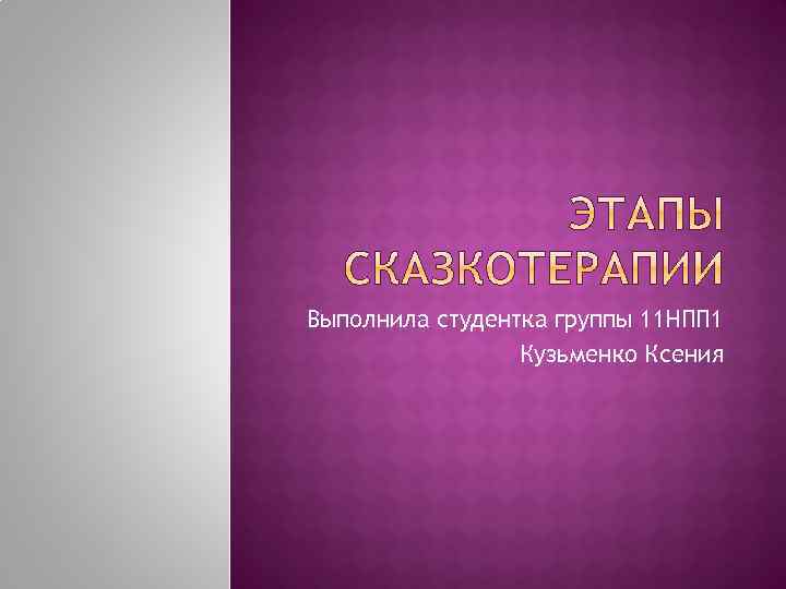 Выполнила студентка группы 11 НПП 1 Кузьменко Ксения 