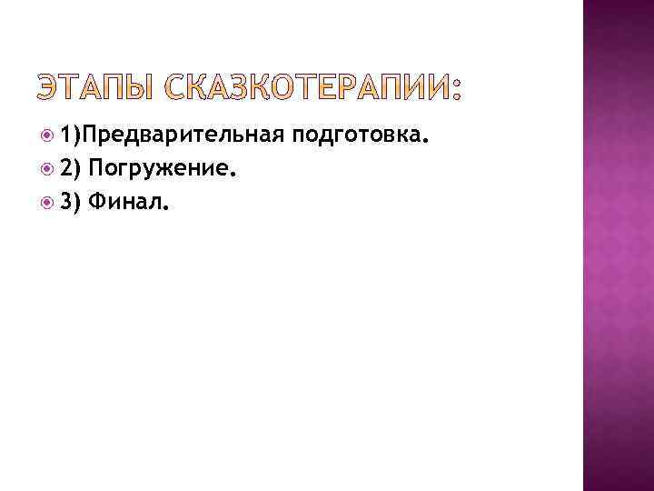  1)Предварительная 2) Погружение. 3) Финал. подготовка. 