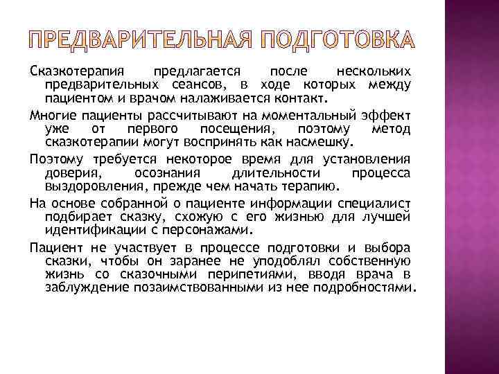 Сказкотерапия предлагается после нескольких предварительных сеансов, в ходе которых между пациентом и врачом налаживается