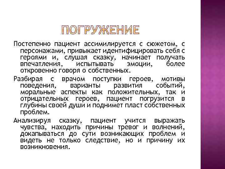 Постепенно пациент ассимилируется с сюжетом, с персонажами, привыкает идентифицировать себя с героями и, слушая