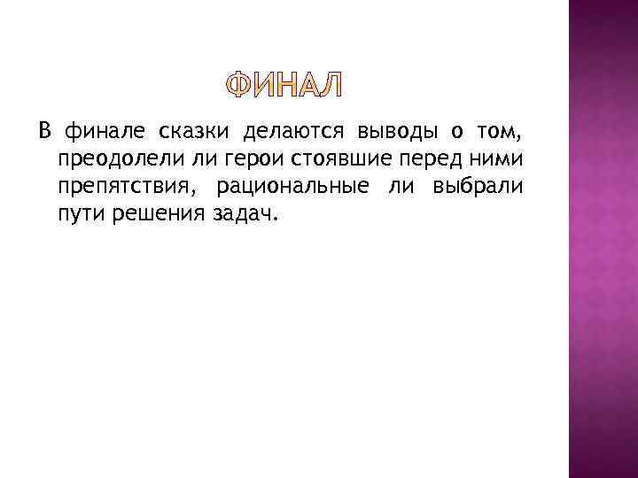 В финале сказки делаются выводы о том, преодолели ли герои стоявшие перед ними препятствия,