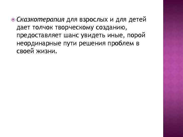  Сказкотерапия для взрослых и для детей дает толчок творческому созданию, предоставляет шанс увидеть