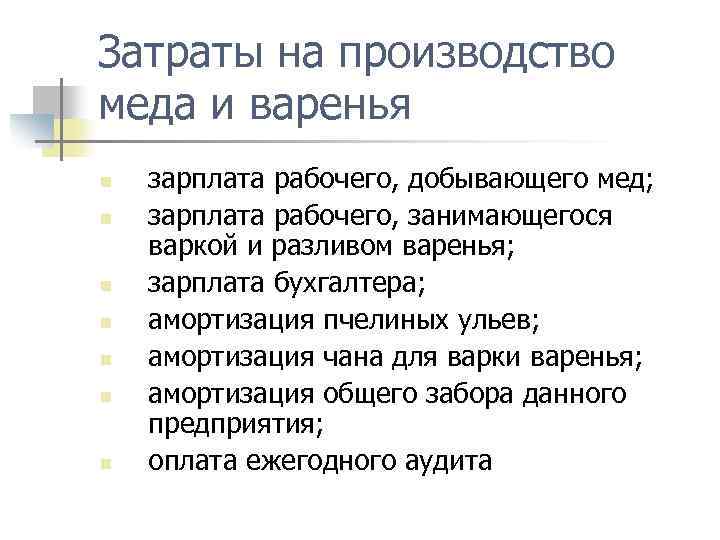 Затраты на производство меда и варенья n n n n зарплата рабочего, добывающего мед;