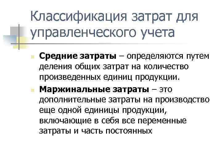 Классификация затрат для управленческого учета n n Средние затраты – определяются путем деления общих